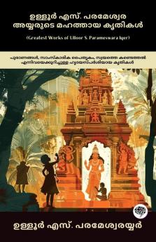 Greatest Works of Ulloor S. Parameswara Iyer: Immersing Works on Mythology Cultural Heritage & Self-Discovery (including Amrithadhara Umakerala Kiranavali & others!); ഉള്ളൂർ എസ്. പരമേശ്വര അയ്യരുടെ മഹത്തായ കൃതികൾ: പുരാണങ്ങൾ സാംസ്കാരിക പൈതൃകം സ്വയത്തെ കണ്ടെത്തൽ എന്നിവയെക്കുറിച്ചുള്ള ഹൃദയസ്പർശിയായ കൃതികൾ (അമൃതധാര ഉമാകേരളം കിരണാവലി തുടങ്ങിയവ എന്നിവയുൾപ്പെടെ!)