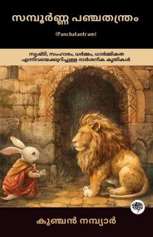 The Complete Panchatantram: Inspirational Tales on Wisdom Morality Friendship & Leadership; സമ്പൂർണ്ണ പഞ്ചതന്ത്രം (പഞ്ചതന്ത്രം കിളിപ്പാട്ട്): സൃഷ്ടി സംഹാരം ധർമ്മം ധാർമ്മികത എന്നിവയെക്കുറിച്ചുള്ള ദാർശനിക കൃതികൾ;