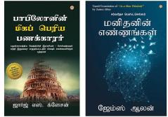 Self help Books in Tamil : The Richest Man in Babylon + As a Man Thinketh in Tamil