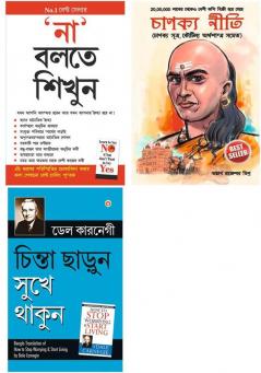 Bestselling Bengali Books : Na Kahna Seekhen +  Chanakya Neeti with Chanakya Sutra Sahit + How to Stop Worrying and Start Living