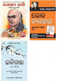 Chanakya Neeti with Chanakya Sutra Sahit -Oriya + Lok Vyavhar - Oriya + Ikigai: The Japanese secret to a long and happy life - Oriya