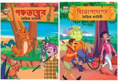 Bengali  Illustrared Story Books for Children: Moral Tales of Hitopdesh + Moral Tales of Panchatantra
