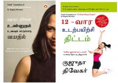 Best Selling Tamil Books: The 12-Week Fitness Project in Tamil + Eating in the Age of Dieting in Tamil