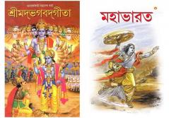 Shrimad Bhagwad Geeta  in Bengali+ Mahabharata in Bengali (Set of 2 books)