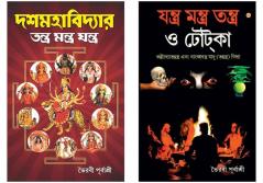 Bengali Books : Yantra Mantra Totke + Das Mahavidhya
