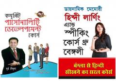 Selfhelp books in Bengali: Dynamic Memory Bangla Se Sikhne Ka Saral + Complete Personality Development Course