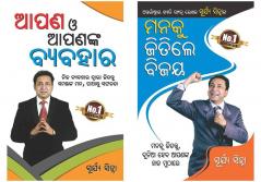 Aap Aur Aapka Vyavhar Oriya + Man Ke Jeete Jeet