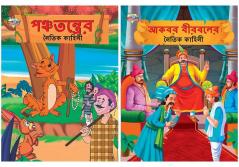 Picture Story Books in Bengali : Moral Tales of Akbar Birbal + Moral Tales of Panchatantra