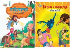 Bengali  Illustrared Story Books for Children: Famous Tales of Vikram Betal  + Famous Tales of Bible
