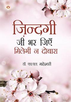 Zindagi Jee Bhar Jiyen Milegi Na Dobara (ज़िन्दगी जी भर जिएं मिलेगी ना दोबारा)