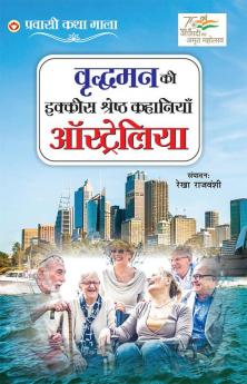 Vridhaman Ki Ikkis Shreshtha Kahaniyan - Australia (वृद्धमन की इक्कीस श्रेष्ठ कहानियाँ - ऑस्ट्रेलिया)