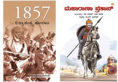 Freedom Struggle of 1857 in Kannada + Maharana Pratap in Kannada
