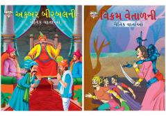 Moral Tales of Vikram Betal in Gujarati + Moral Tales of Akbar Birbal in Gujarati