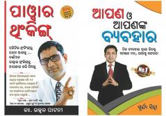 Power Thinking Oriya + Aap Aur Aapka Vyavhar Oriya