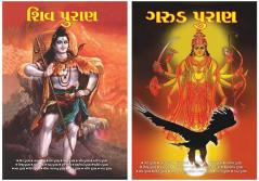 Garuda Puran in Gujarati + Shiv Puran in Gujarati