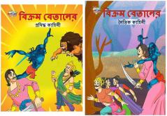 Bengali  Illustrared Story Books for Kids: Moral Tales of Vikram Betal + Famous Tales of Vikram Betal