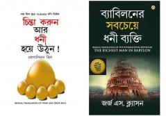 Best Bengali  Books : Think and Grow Rich in Bengali + The Richest Man in Babylon in Bengali  (Set of 2 books)