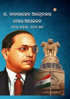 Meri Aatmakatha : Meri Kahani Meri Jubaani in Oriya (ମୋର ଆତ୍ମଜୀବନୀ : ମୋର କାହାଣ ମୋର ଶବ୍ଦ)