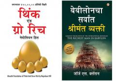 Think and Grow Rich in Marathi + The Richest Man in Babylon in Marathi