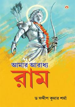 Mere Aaradhya RAM in Bengali (আমার আৰাধ্য র্যাম)