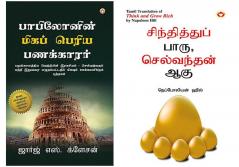 Self help Books in Tamil : The Richest Man in Babylon + Think and Grow Rich in Tamil
