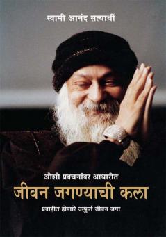 Jeevan Jeene Ki Kala in Marathi (जीवन जगण्याची कला)