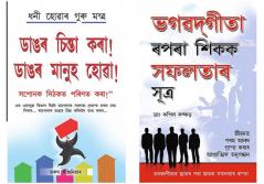 Bada Socho Bada Bano + Bhagwad Geeta Se Sikhen Safalta ke Sutra