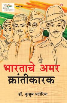 Bharatache Amar Krantikarak in Marathi (भारताचे अमर क्रांतीकारक)
