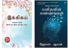 Best Selling Tamil Books: As a Man Thinketh + Ikigai : The Japanese Art of Living