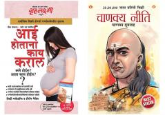 Chanakya Neeti with Chanakya Sutra Sahit in Marathi + Kya Kare Jab Maa Bane in Marathi