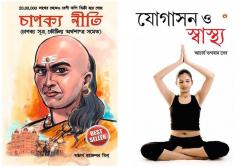 Bengali Books : Yogashan Aur Swasthya (Yoga for Mind Body & Soul in Bengali ) + Chanakya Neeti with Chanakya Sutra Sahit in Bengali