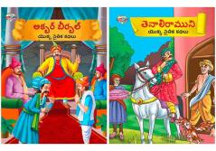 Moral Tales of Akbar Birbal in Telugu + Moral Tales of Tenalirama in Telugu