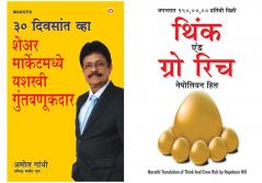 30 Din Mein Bane Share Market Mein Safal Niveshak in Marathi + Think and Grow Rich in Marathi