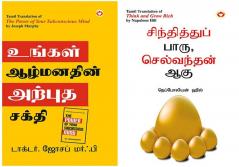Self help Books in Tamil : Think and Grow Rich in Tamil + The Power of Your Subconscious Mind in Tamil