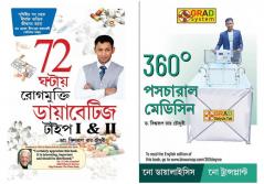Bengali Books : 360° Postural Medicine + 72 Hrs Diabities