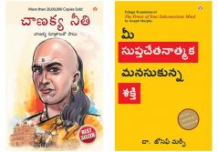 Chanakya Neeti with Chanakya Sutra Sahit in Telugu + The Power of Your Subconscious Mind in Telugu