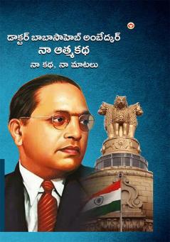 Meri Aatmakatha : Meri Kahani Meri Jubaani in Telugu (నా ఆత్మకథ : నా కథ నా మాటలు)