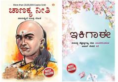 Chanakya Neeti with Chanakya Sutra Sahit in Kannada + Ikigai : The Japanese Art of Living in Kannada
