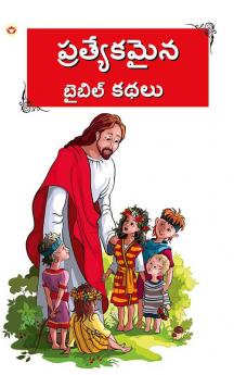 Bible Ki Anokhi Kahaniyan in Telugu (బైబిల్ యొక్క ఏకైక కథలు)