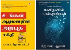 Best  Tamil Books: As a Man Thinketh + The Power of Your Subconscious Mind
