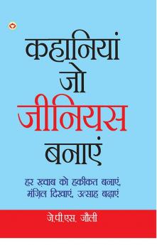 Kahaniyan Jo Genius Banaye (कहानियां जो जीनियस बनाएं)