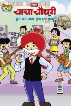 Chacha Chaudhary And Water-Our Right in Hindi  (चाचा चौधरी और हर घर जल-हमारा हक)