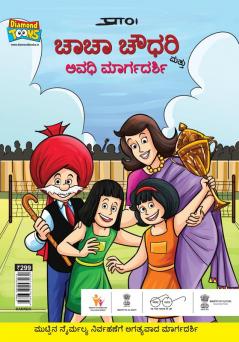 Chacha Chaudhary And Period Guide in Kannada (ಚಾಚಾ ಚೌಧರಿ ಮತ್ತು ಅವಧಿ ಮಾರ್ಗದರ್ಶಿ)