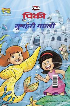 Pinki Aur Sunhari Machhali (पिंकी और सुनहरी मछली)