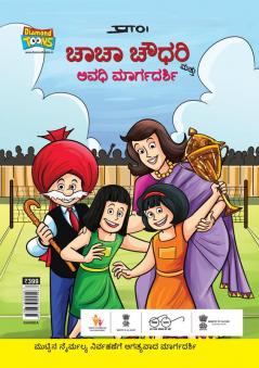 Chacha Chaudhary And Period Guide in Kannada (ಚಾಚಾ ಚೌಧರಿ ಮತ್ತು ಅವಧಿ ಮಾರ್ಗದರ್ಶಿ)