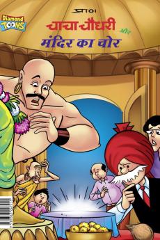 Chacha Chaudhary Mandir ka Chor (चाचा चौधरी और मंदिर का चोर)