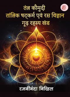 Tantra Kaumudi - Tantrik Shatkarm evam Ras Vigyan Goodh Rahasya Khand