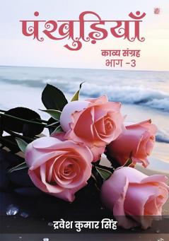 Pankhudiyaan Kavya Sangraha Bhaag -3