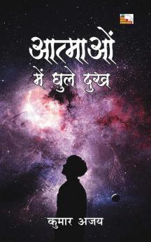 Aatmaon Mein Ghule Dukh (Hindi Diary)