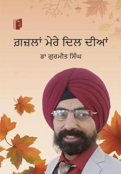 ਗ਼ਜ਼ਲਾਂ ਮੇਰੇ ਦਿਲ ਦੀਆਂ